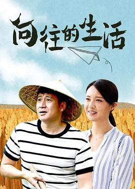 向往的生活图片