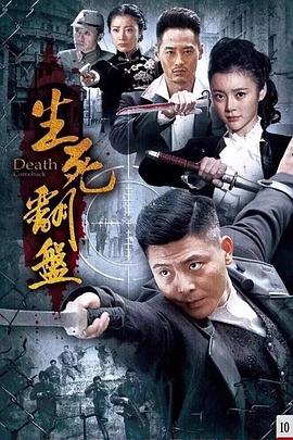 生死翻盘图片