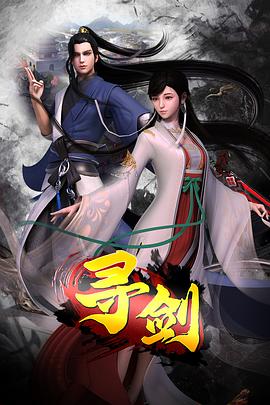 寻剑图片 寻剑图片