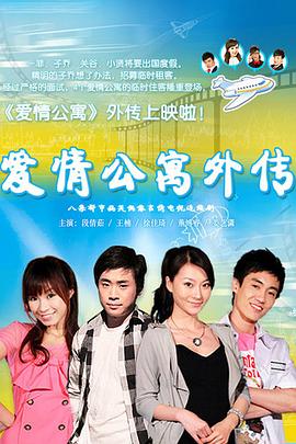爱情公寓外传图片