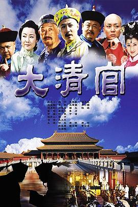 大清官图片 大清官图片