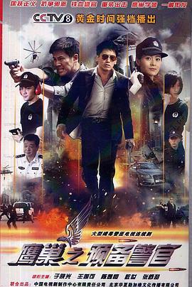 鹰巢之预备警官图片 鹰巢之预备警官图片