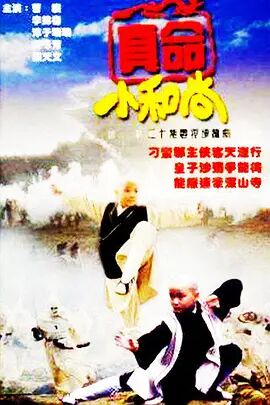 真命小和尚图片 真命小和尚图片