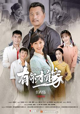 有你才有家图片 有你才有家图片