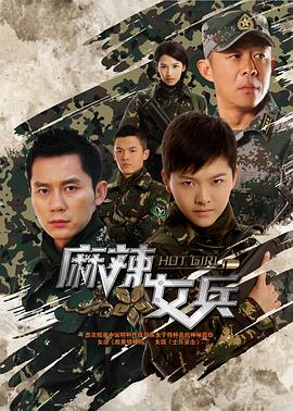 麻辣女兵图片