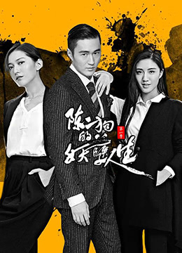 陈二狗的妖孽人生第一季图片 陈二狗的妖孽人生第一季图片