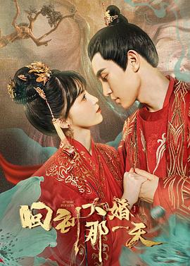 回到大婚那一天图片 回到大婚那一天图片