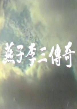 燕子李三传奇图片 燕子李三传奇图片