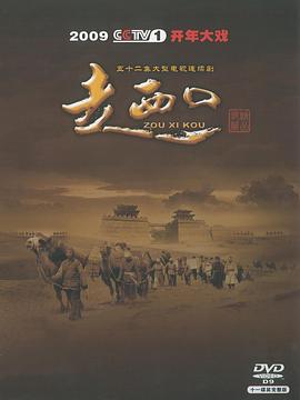 走西口图片