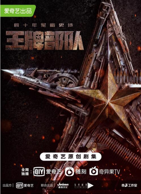 王牌部队图片 王牌部队图片