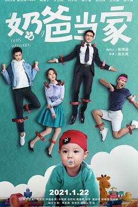 奶爸当家图片 奶爸当家图片