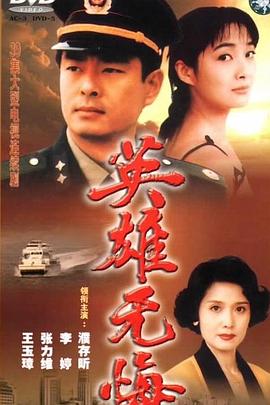 英雄无悔图片 英雄无悔图片
