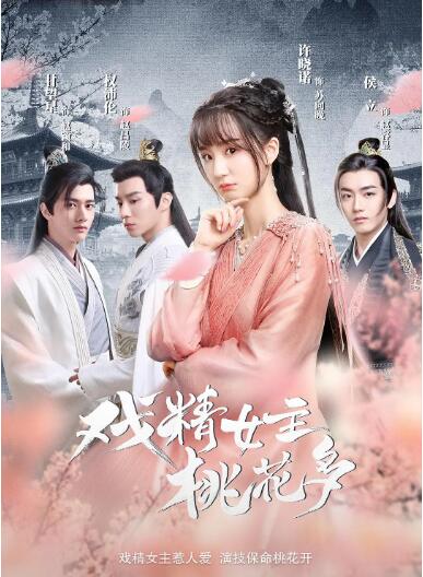 戏精女主桃花多图片 戏精女主桃花多图片