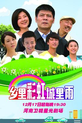 乡里彩虹城里雨图片 乡里彩虹城里雨图片