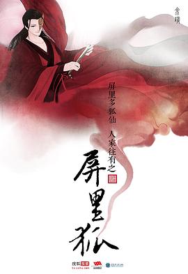 屏里狐图片 屏里狐图片