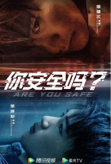 你安全吗?图片 你安全吗?图片