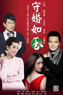 守婚如玉图片