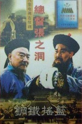 总督张之洞图片 总督张之洞图片