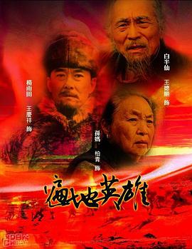 遍地英雄图片 遍地英雄图片