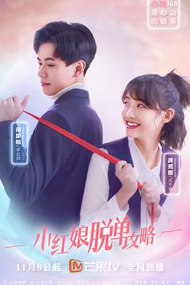 小红娘脱单攻略图片