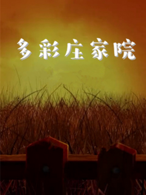 多彩庄稼院图片 多彩庄稼院图片