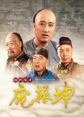 混世奇才庞振坤图片 混世奇才庞振坤图片
