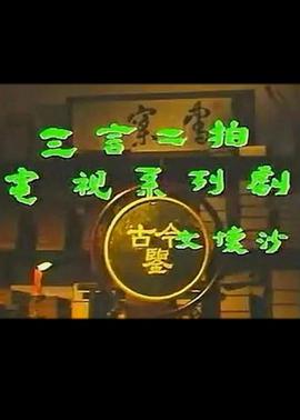 三言二拍图片 三言二拍图片