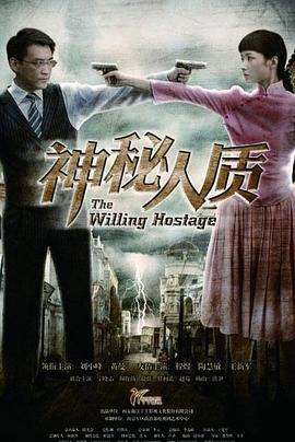 神秘人质图片