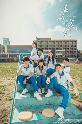 最好的我们图片