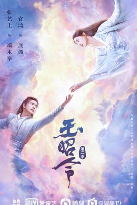 玉昭令第二季图片 玉昭令第二季图片