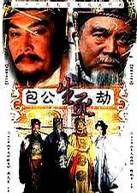 包公生死劫图片 包公生死劫图片