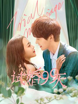 试婚99天图片 试婚99天图片