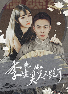 季先生,你夫人又跑了图片 季先生,你夫人又跑了图片