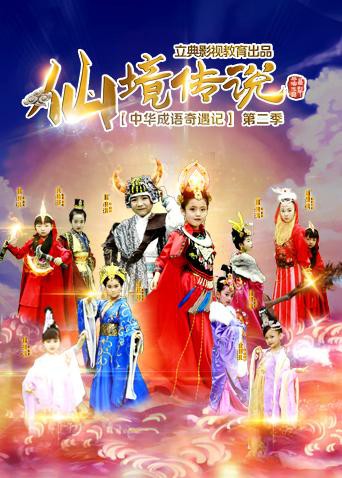 中华成语奇遇记之仙境传说图片 中华成语奇遇记之仙境传说图片