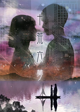 十荒六梦之初恋图片 十荒六梦之初恋图片