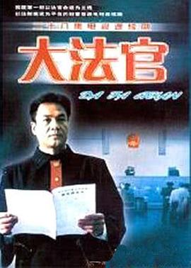 大法官图片 大法官图片