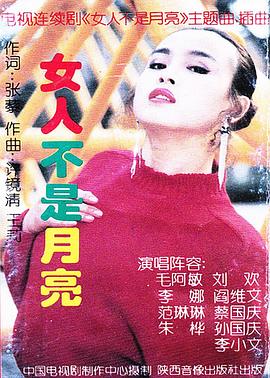 女人不是月亮图片 女人不是月亮图片