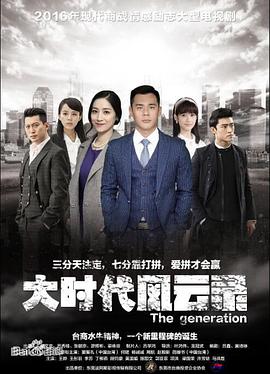 大时代风云录图片 大时代风云录图片