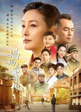 妈妈在等你图片 妈妈在等你图片