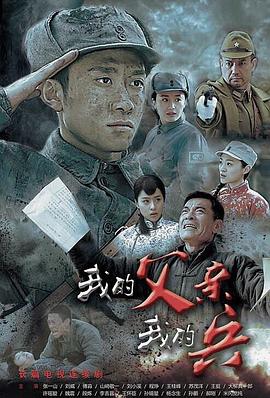 我的父亲我的兵图片