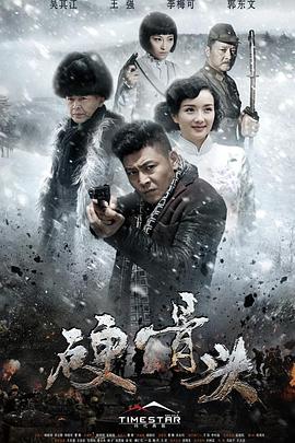 硬骨头图片 硬骨头图片