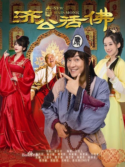 新济公活佛图片