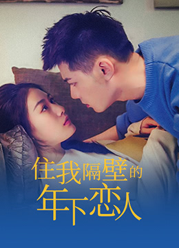 住我隔壁的年下恋人图片 住我隔壁的年下恋人图片