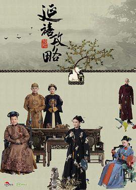 延禧攻略图片
