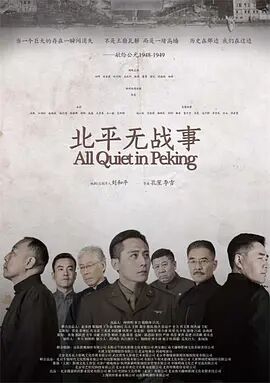 北平无战事图片 北平无战事图片