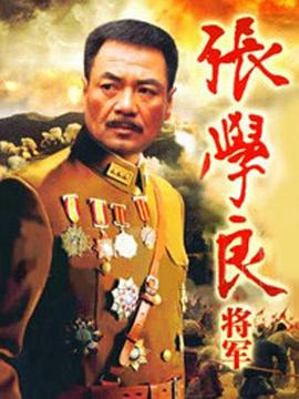 张学良将军图片 张学良将军图片