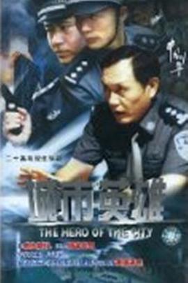 城市英雄图片 城市英雄图片