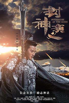 封神演义图片