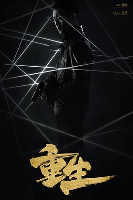 重生2020图片