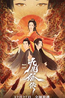 九尾狐传图片 九尾狐传图片